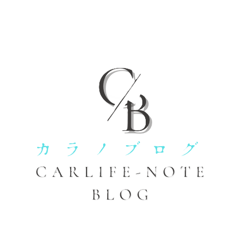 カラノブログ（CarLifeNote）